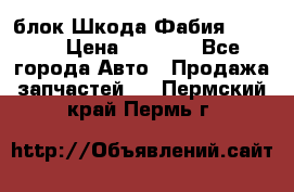 блок Шкода Фабия 2 2008 › Цена ­ 2 999 - Все города Авто » Продажа запчастей   . Пермский край,Пермь г.